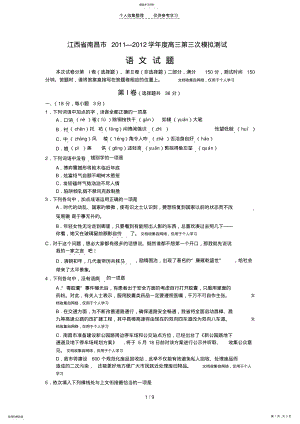 2022年江西省南昌市2011—2012学年度高三第三次模拟测试语_文_试 .pdf