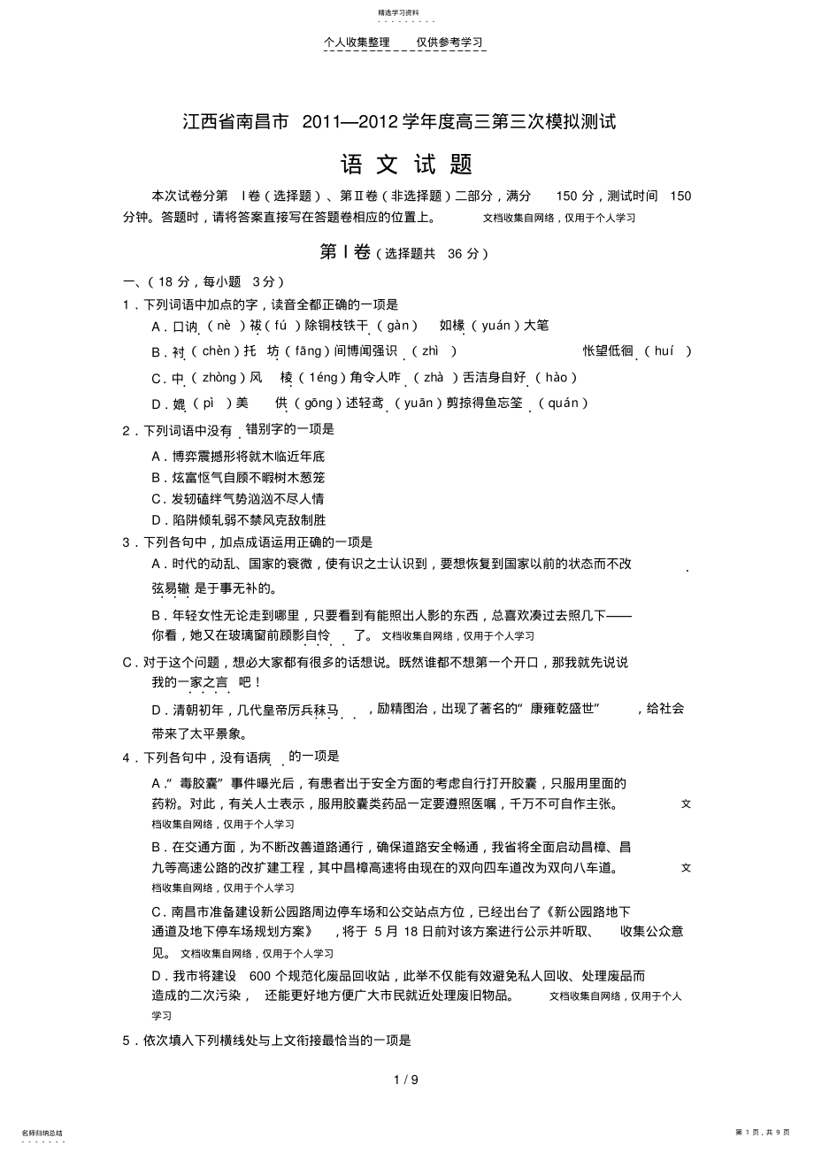 2022年江西省南昌市2011—2012学年度高三第三次模拟测试语_文_试 .pdf_第1页