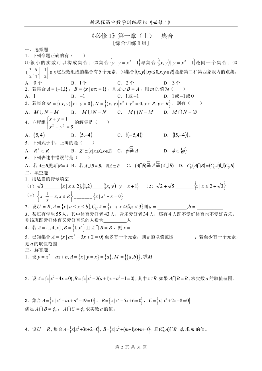 新课程-高中数学测试题组(必修1)全套含答案.doc_第2页