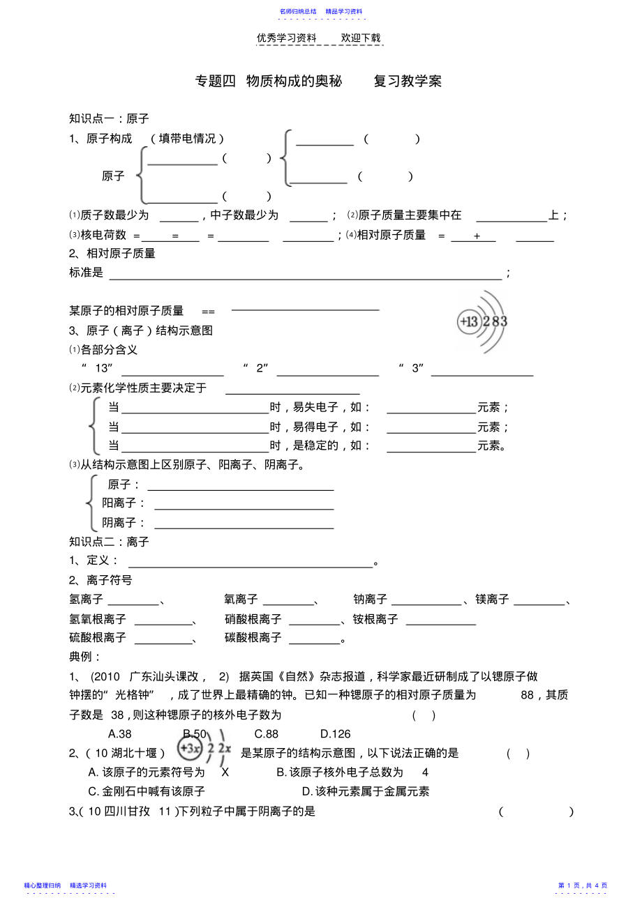 2022年专题四物质构成的奥秘复习教学案 .pdf_第1页