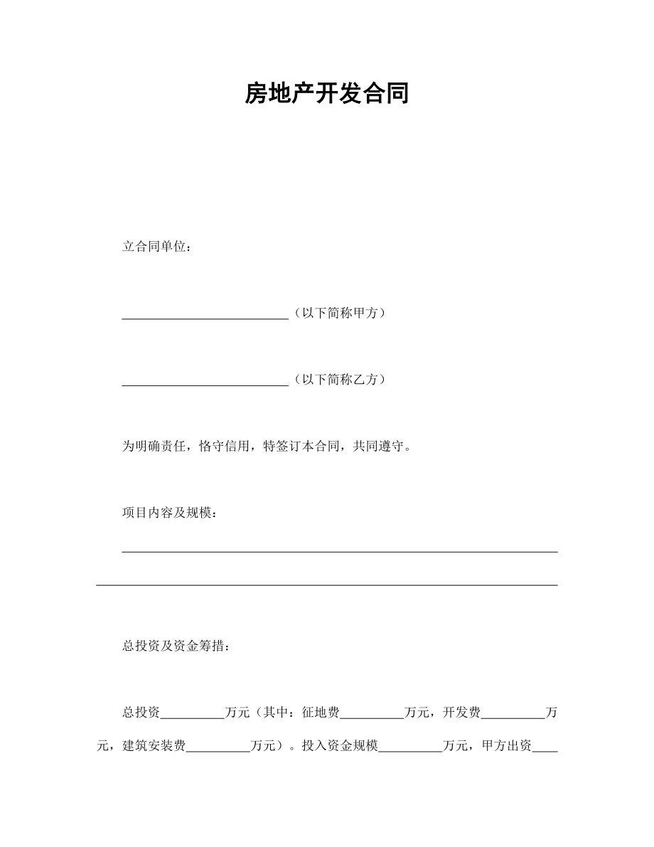 协议合同范本模板 商品房购买协议 房地产开发合同范本模板文档.doc_第1页