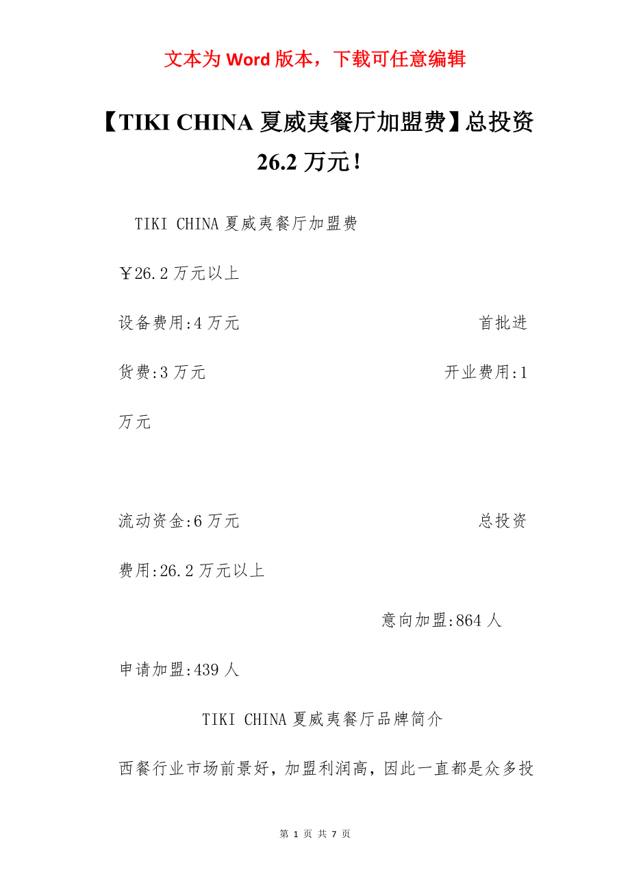 【TIKI CHINA夏威夷餐厅加盟费】总投资26.2万元！.docx_第1页