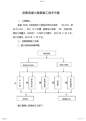 2022年沥青混凝土路面施工技术方案 .pdf