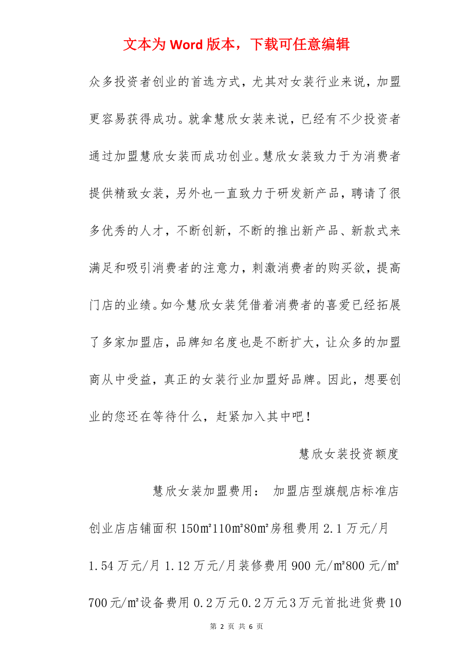 【慧欣女装加盟费】慧欣女装加盟多少钱？总投资25.12万元以上！.docx_第2页