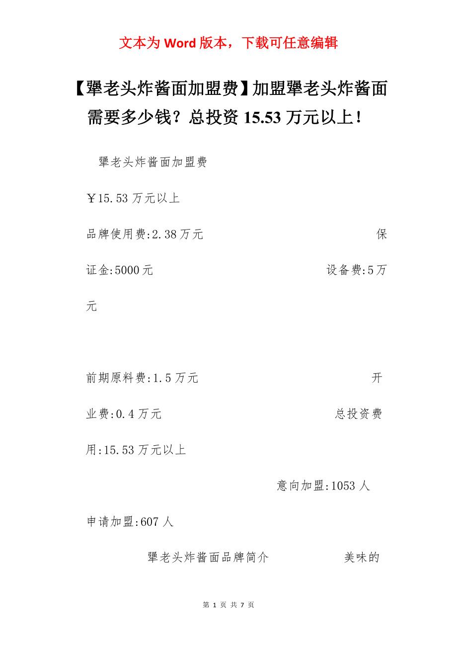 【犟老头炸酱面加盟费】加盟犟老头炸酱面需要多少钱？总投资15.53万元以上！.docx_第1页