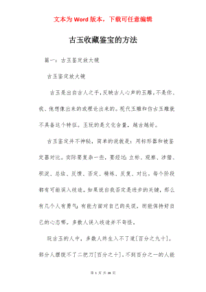 古玉收藏鉴宝的方法.docx