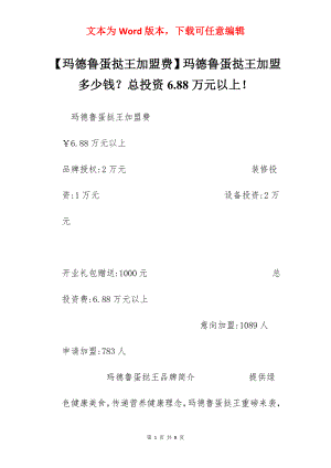 【玛德鲁蛋挞王加盟费】玛德鲁蛋挞王加盟多少钱？总投资6.88万元以上！.docx