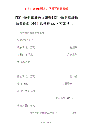 【阿一猪扒酸辣粉加盟费】阿一猪扒酸辣粉加盟费多少钱？总投资18.75万元以上！.docx