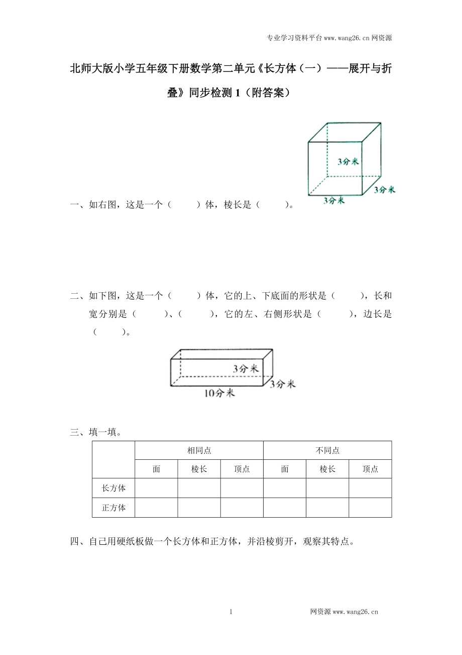 北师大版小学五年级下册数学第二单元《长方体（一）——展开与折叠》同步检测1（附答案）.doc_第1页