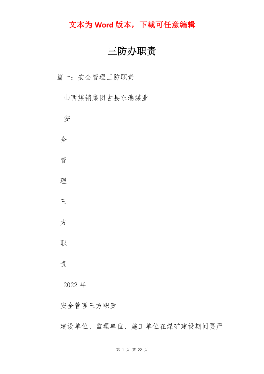 三防办职责.docx_第1页