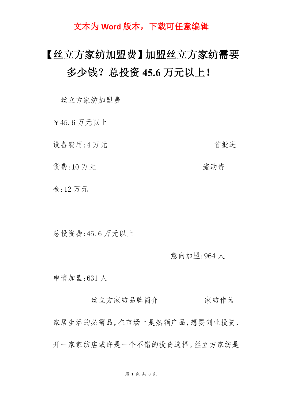 【丝立方家纺加盟费】加盟丝立方家纺需要多少钱？总投资45.6万元以上！.docx_第1页