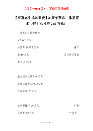 【莱慕客牛排加盟费】加盟莱慕客牛排需要多少钱？总投资246万元！.docx