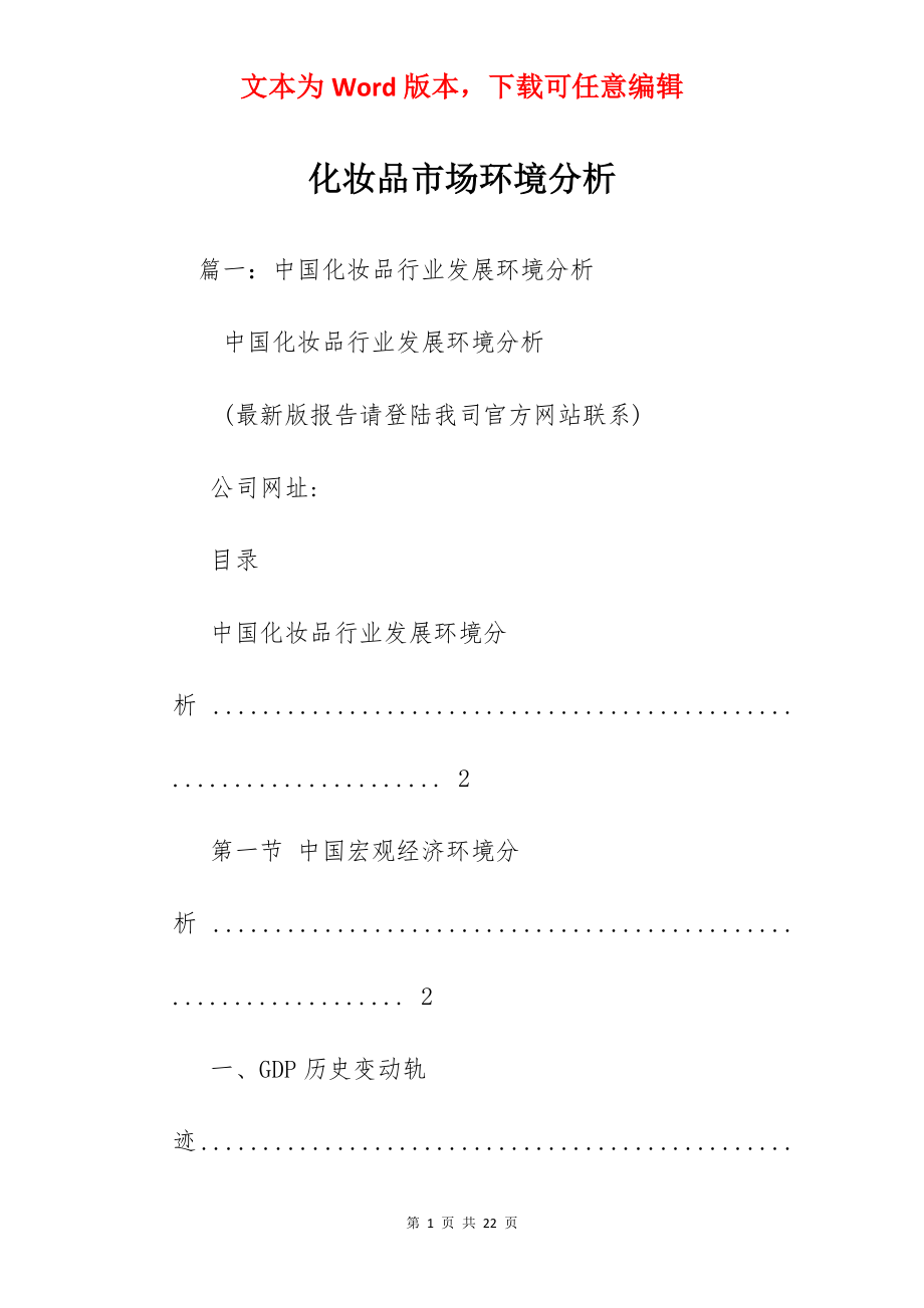 化妆品市场环境分析.docx_第1页