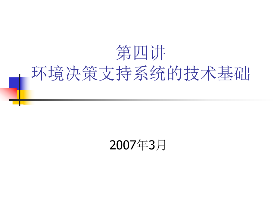 环境决策支持系统的技术基础ppt课件.ppt_第1页