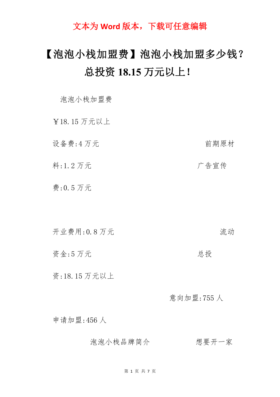 【泡泡小栈加盟费】泡泡小栈加盟多少钱？总投资18.15万元以上！.docx_第1页