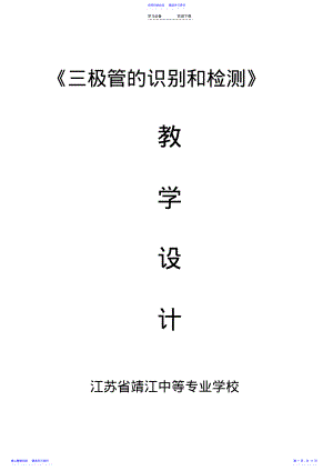 2022年三极管的识别检测教学设计解读 .pdf