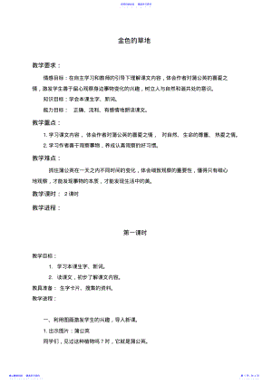 2022年三年级语文上册教案金色的草地 .pdf