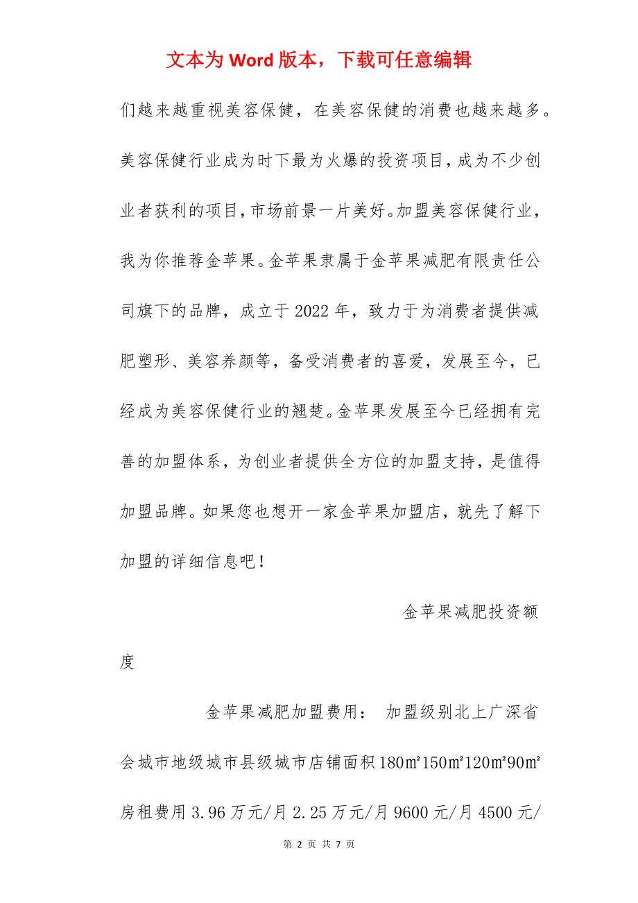 【金苹果减肥加盟费】金苹果减肥加盟费多少？总投资24.55万元以上！.docx_第2页