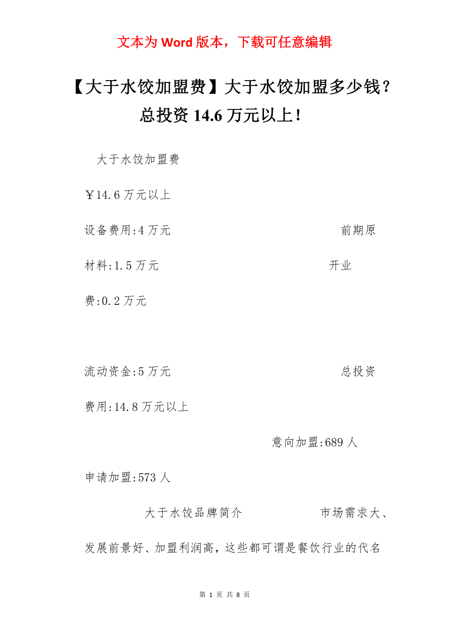 【大于水饺加盟费】大于水饺加盟多少钱？总投资14.6万元以上！.docx_第1页