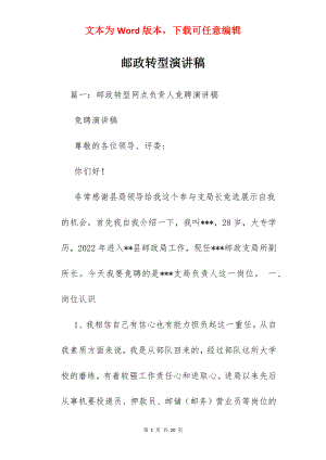 邮政转型演讲稿.docx