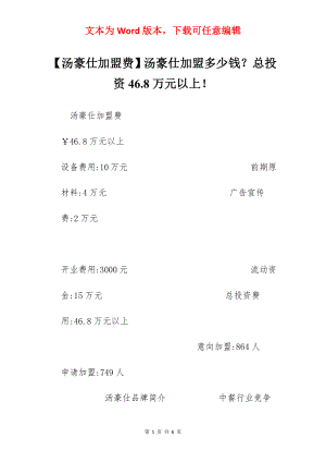 【汤豪仕加盟费】汤豪仕加盟多少钱？总投资46.8万元以上！.docx