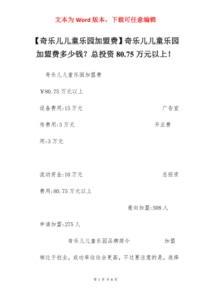【奇乐儿儿童乐园加盟费】奇乐儿儿童乐园加盟费多少钱？总投资80.75万元以上！.docx