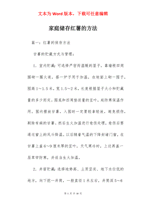 家庭储存红薯的方法.docx