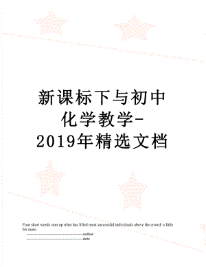 新课标下与初中化学教学-精选文档.doc