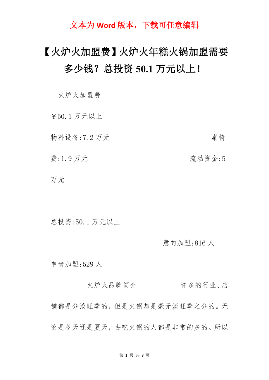 【火炉火加盟费】火炉火年糕火锅加盟需要多少钱？总投资50.1万元以上！.docx_第1页