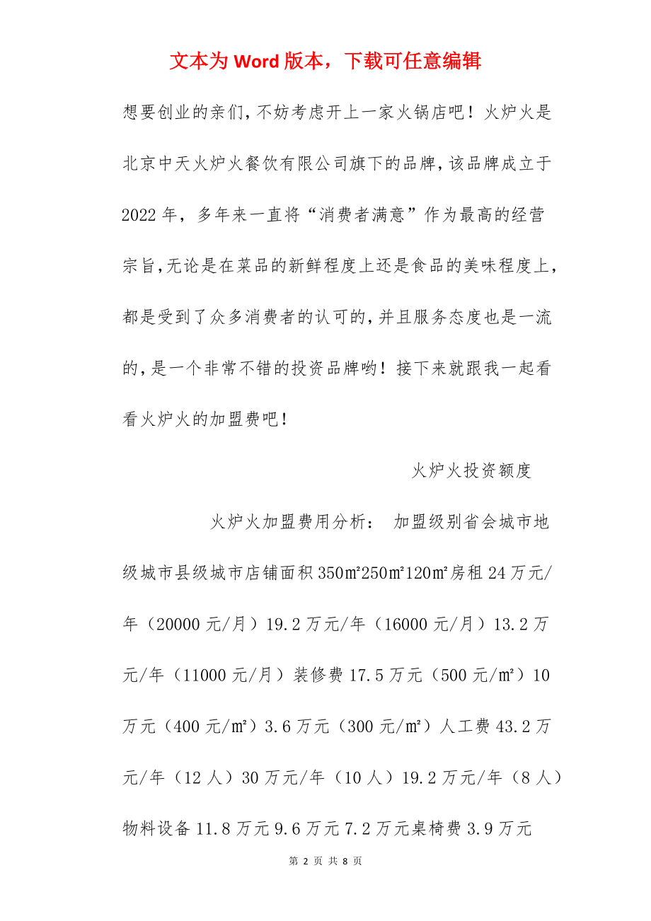 【火炉火加盟费】火炉火年糕火锅加盟需要多少钱？总投资50.1万元以上！.docx_第2页