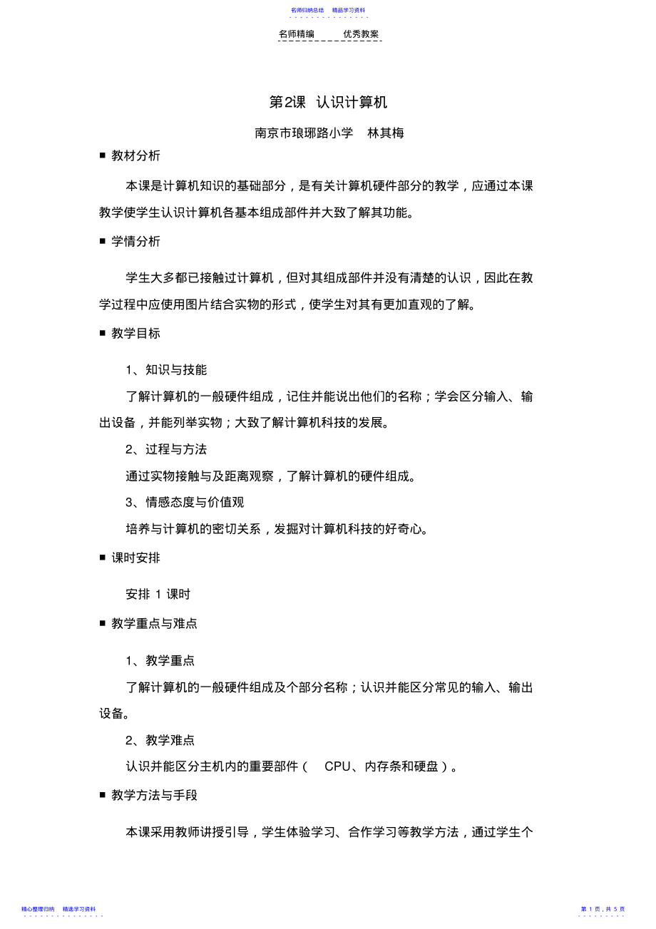 2022年三年级《认识计算机》教学设计 .pdf_第1页