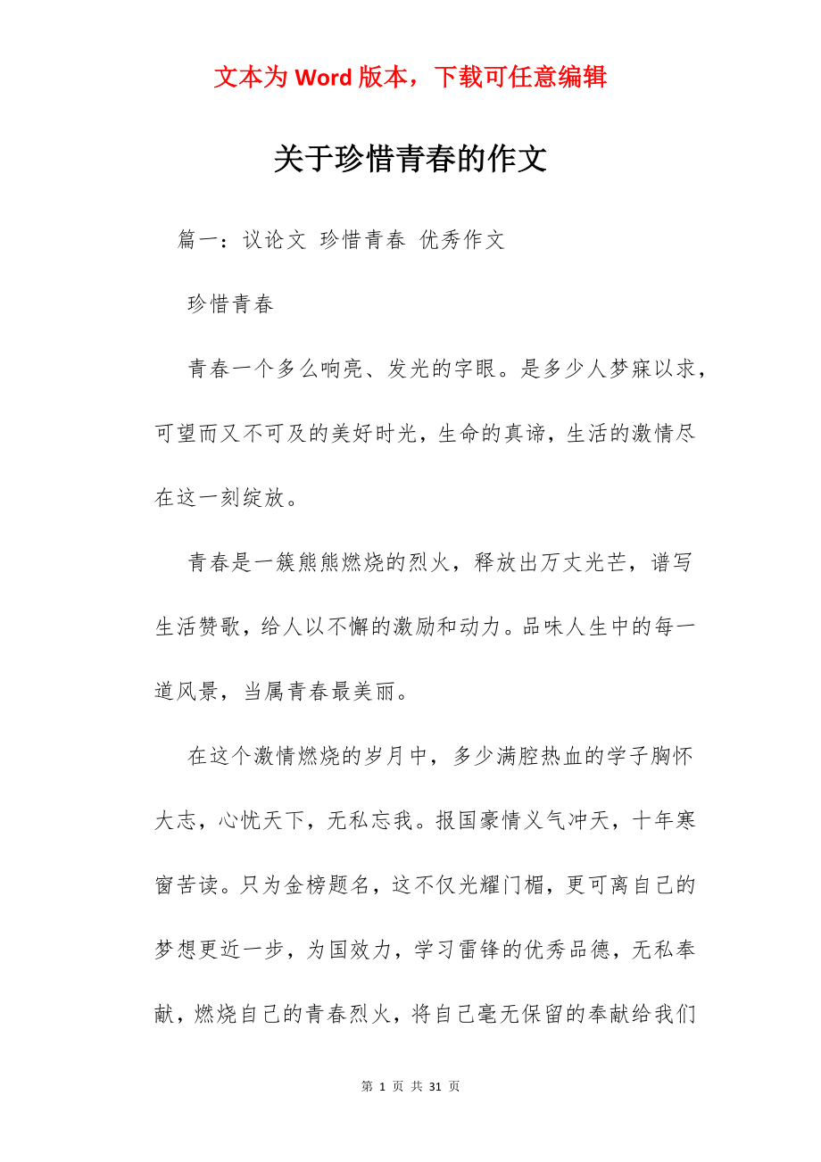 关于珍惜青春的作文.docx_第1页