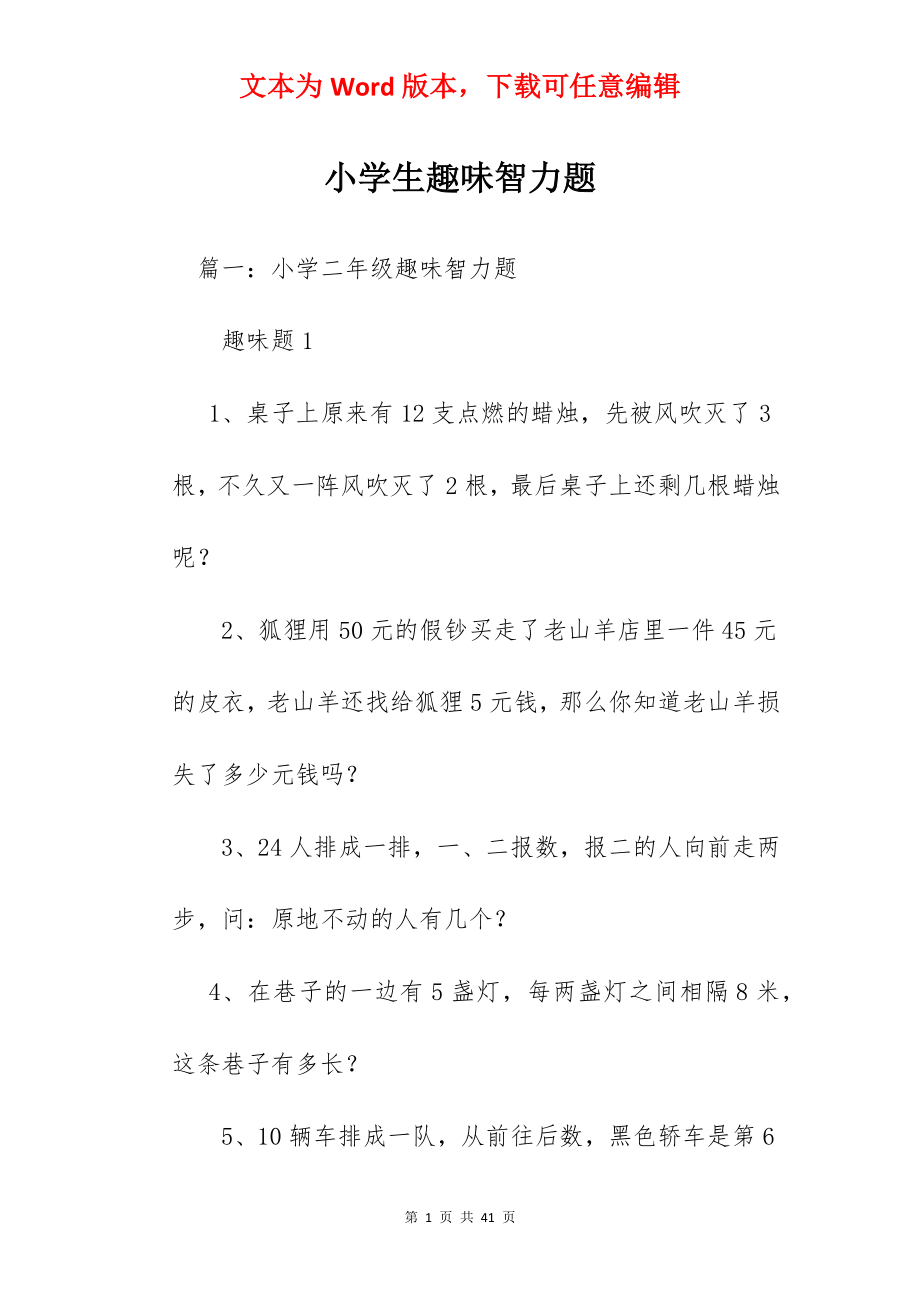 小学生趣味智力题.docx_第1页