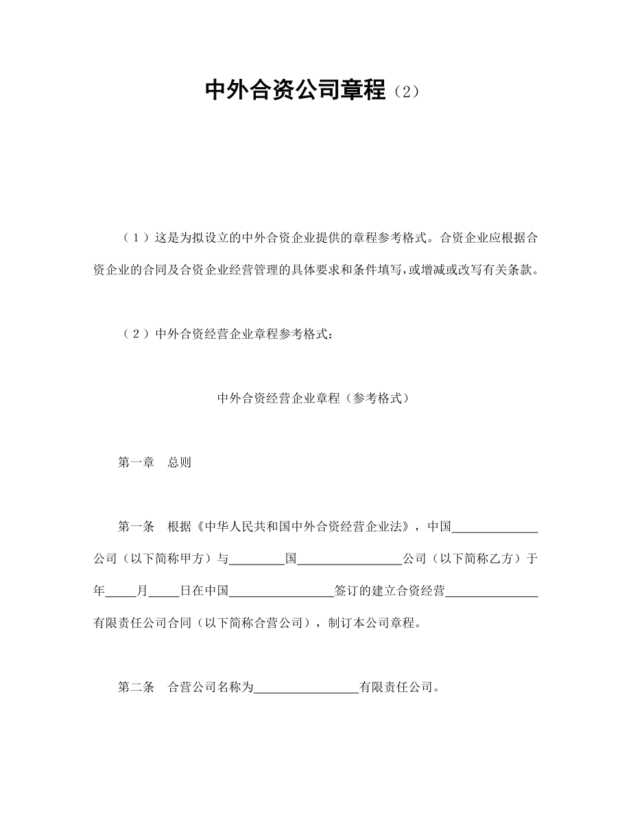 投资协议 中外合资公司章程（2）.doc_第1页