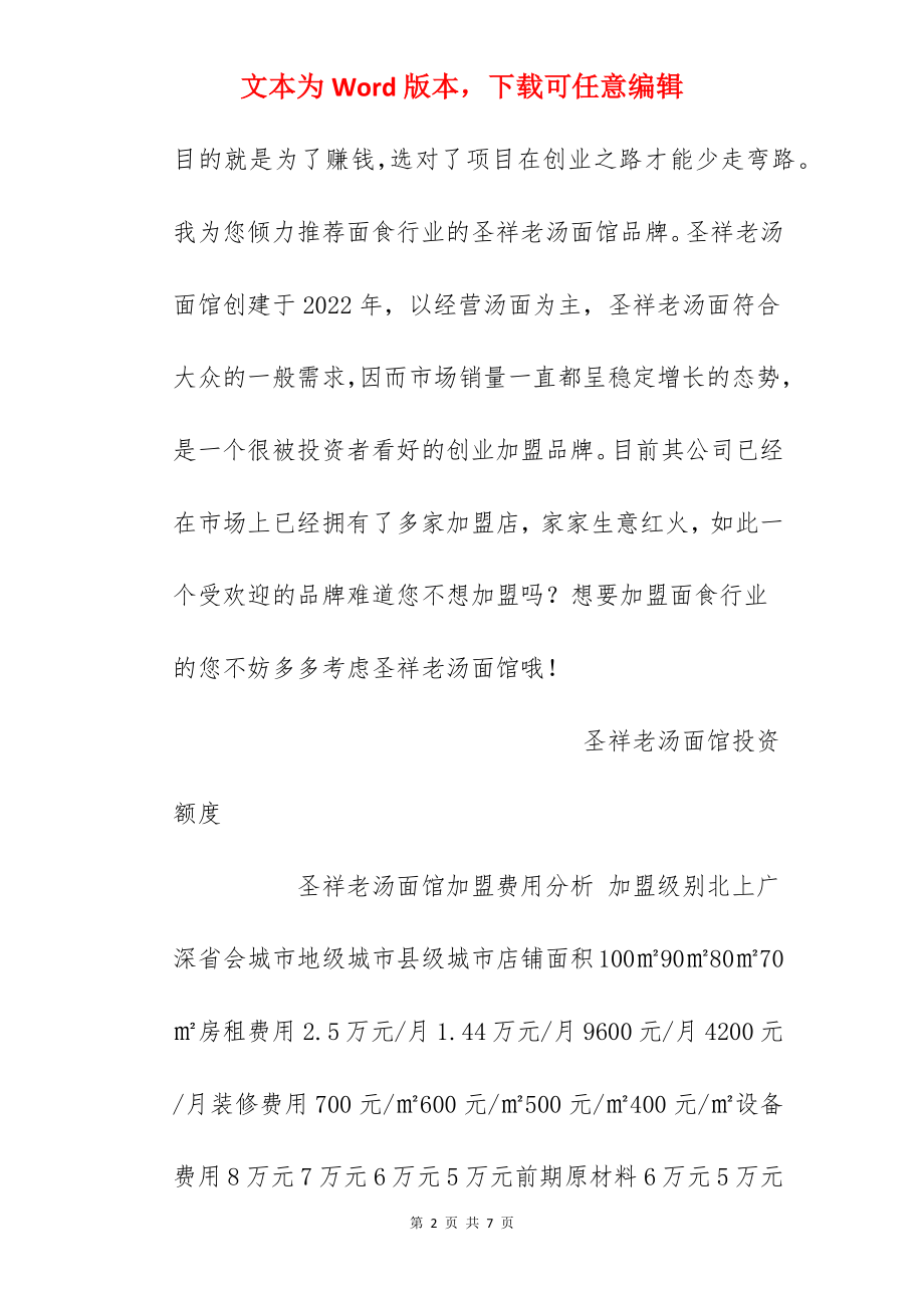 【圣祥老汤面馆加盟费】圣祥老汤面馆加盟多少钱？总投资14.16万元以上！.docx_第2页