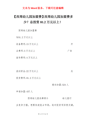 【西周幼儿园加盟费】西周幼儿园加盟费多少？总投资81.2万元以上！.docx