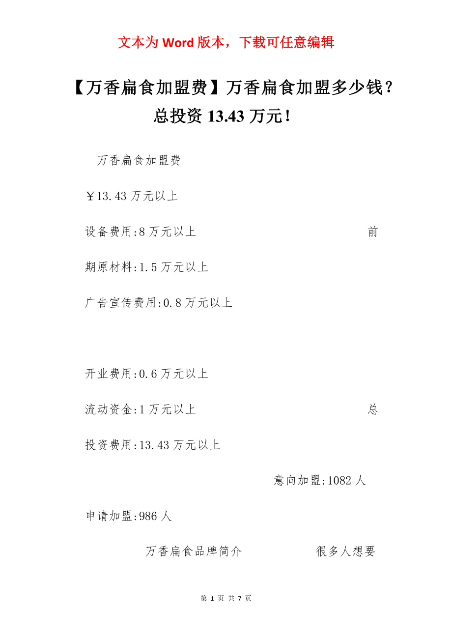 【万香扁食加盟费】万香扁食加盟多少钱？总投资13.43万元！.docx_第1页