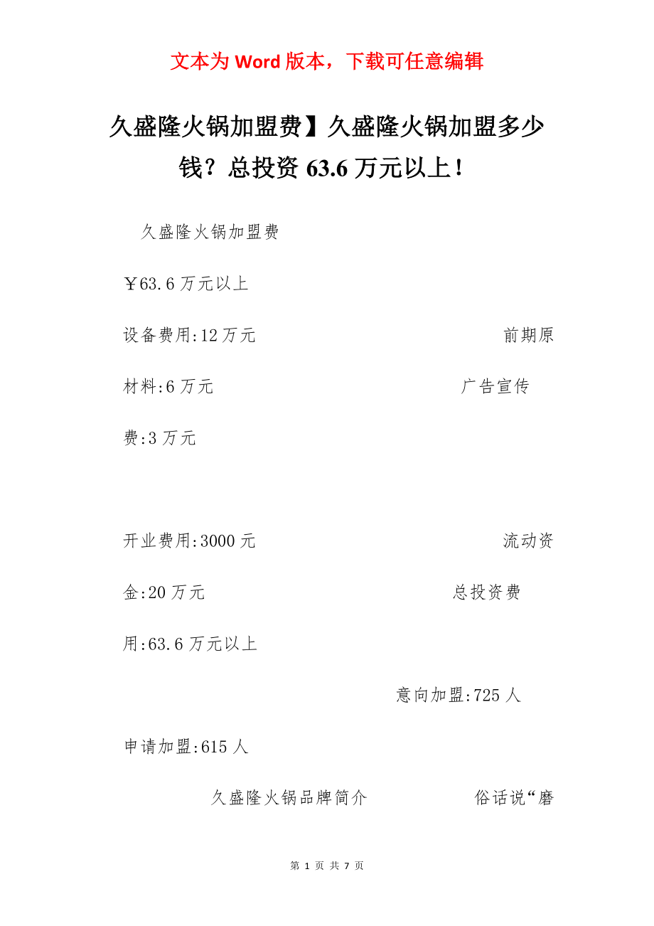 久盛隆火锅加盟费】久盛隆火锅加盟多少钱？总投资63.6万元以上！.docx_第1页