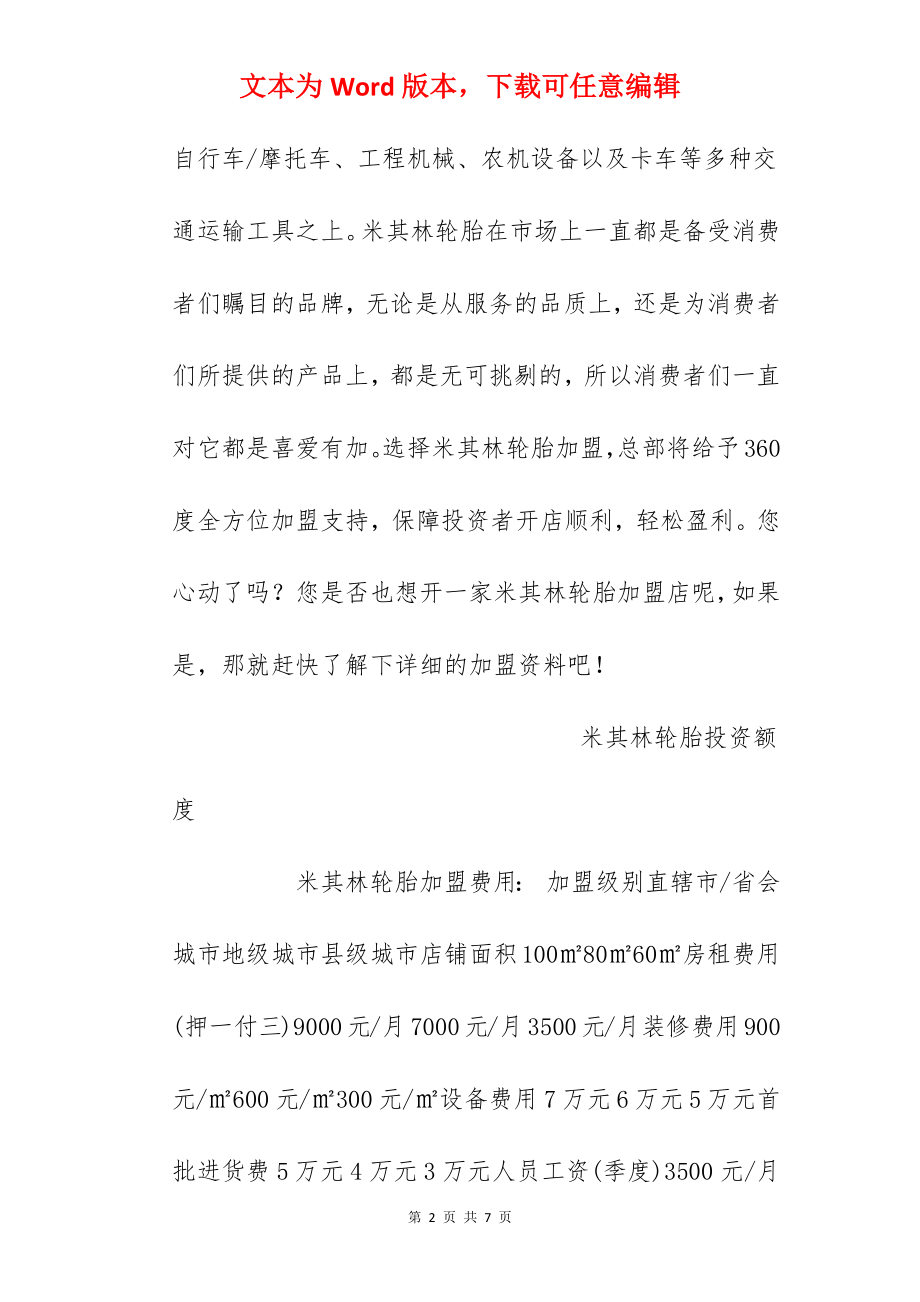 【米其林轮胎加盟费】米其林轮胎加盟多少钱？总投资16.55万元以上！.docx_第2页