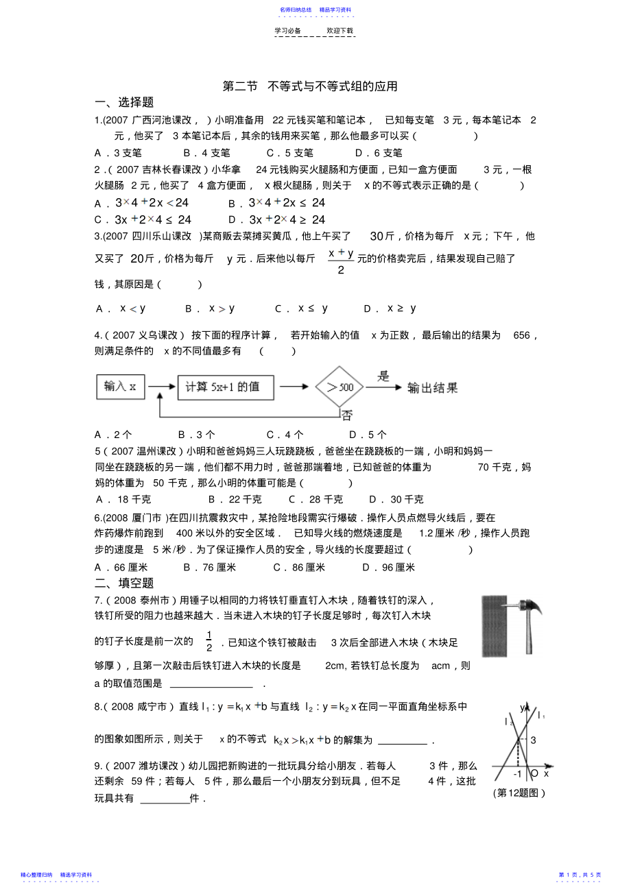 2022年不等式与不等式组的应用 .pdf_第1页