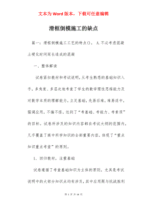 滑框倒模施工的缺点.docx