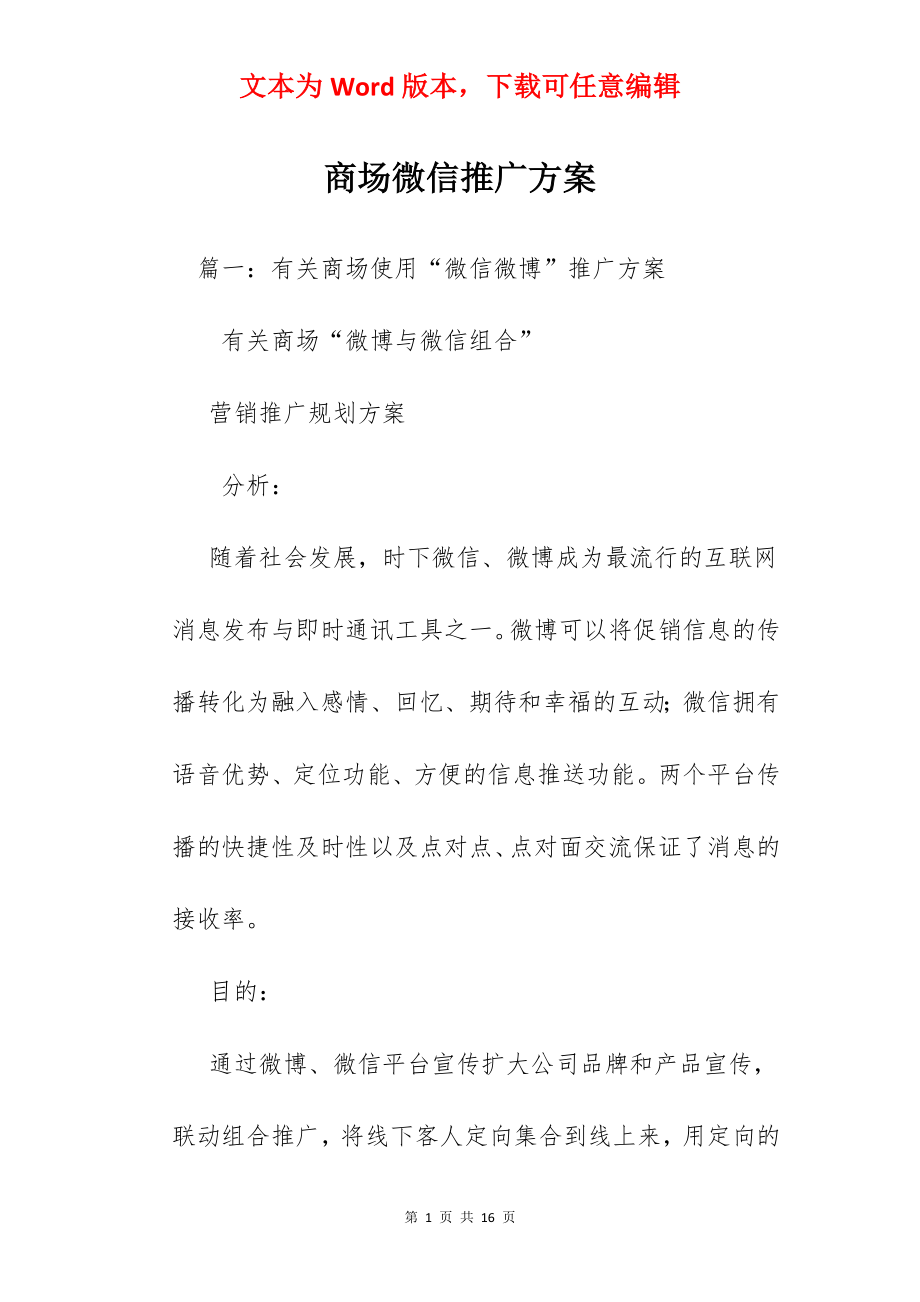 商场微信推广方案.docx_第1页