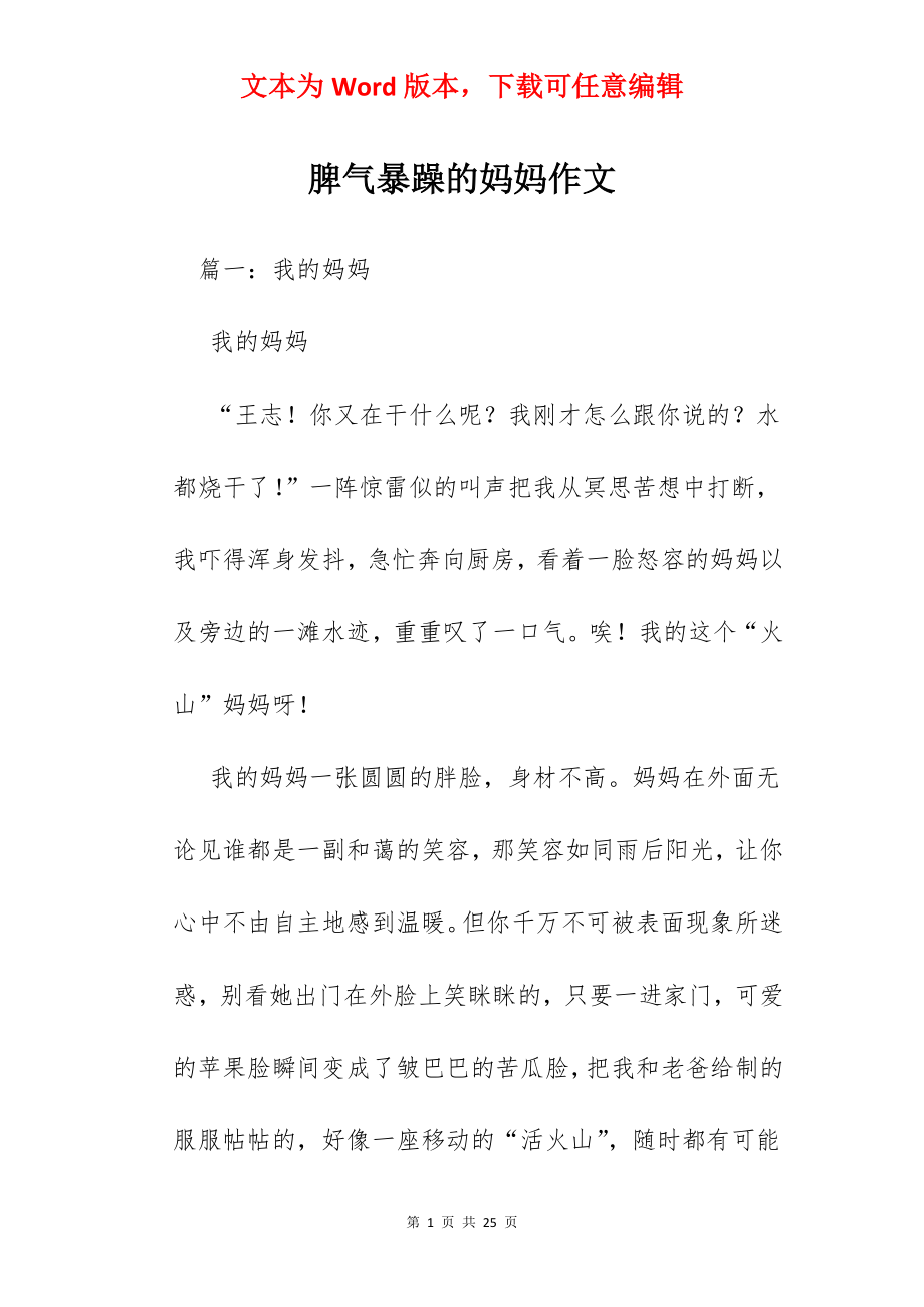 脾气暴躁的妈妈作文.docx_第1页