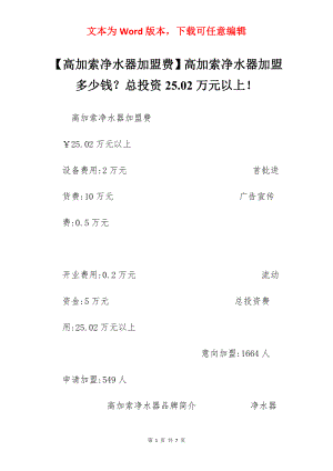 【高加索净水器加盟费】高加索净水器加盟多少钱？总投资25.02万元以上！.docx