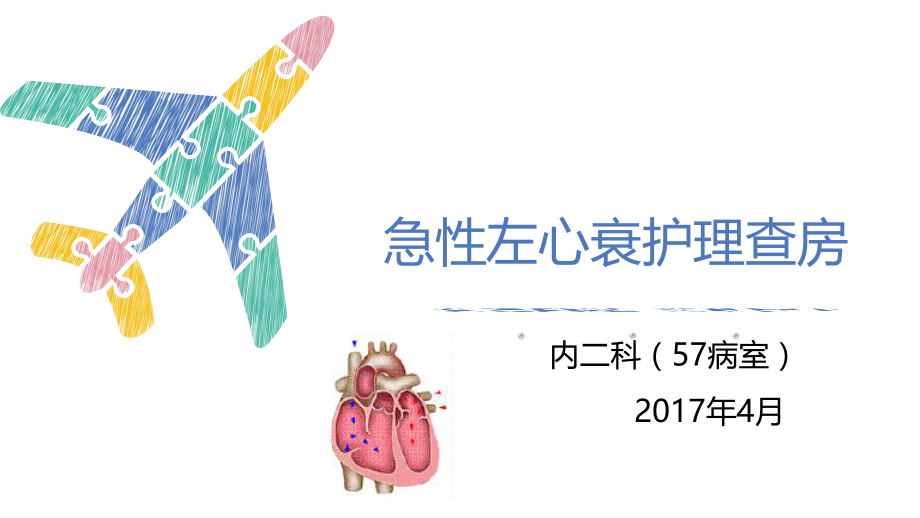 急性左心衰护理查房ppt课件.ppt_第1页