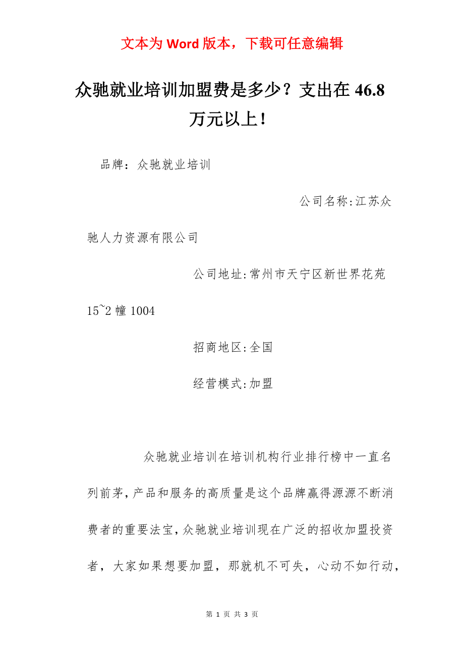 众驰就业培训加盟费是多少？支出在46.8万元以上！.docx_第1页