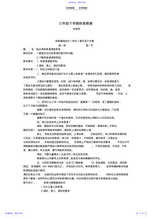 2022年三年级下学期体育教案 .pdf