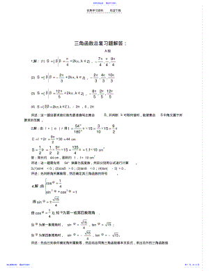 2022年三角函数总复习题解答 .pdf