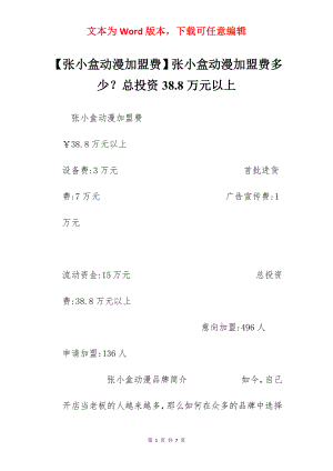 【张小盒动漫加盟费】张小盒动漫加盟费多少？总投资38.8万元以上.docx