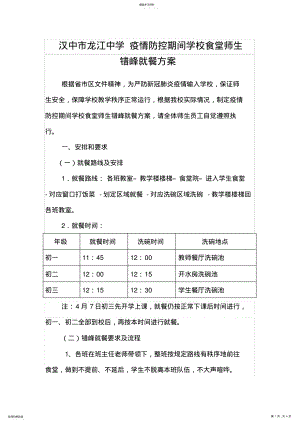 2022年汉中市龙江中学疫情防控期间学校食堂师生错峰就餐方案 .pdf